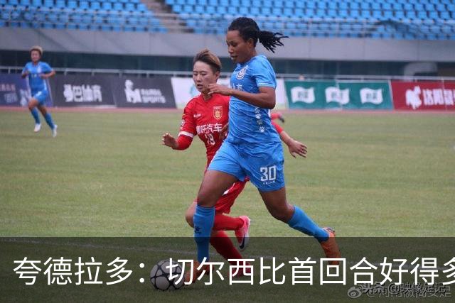 夸德拉多：切尔西比首回合好得多 我们要吸取教训
